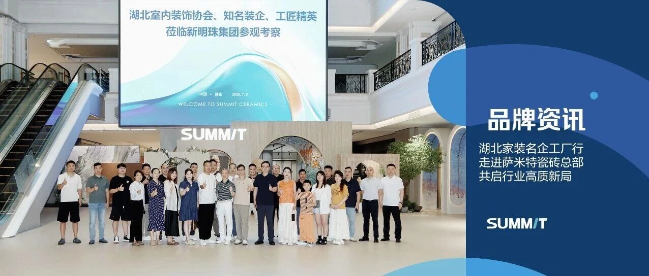 湖北家装名企工厂行走进萨米特瓷砖总部，共启行业高质新局