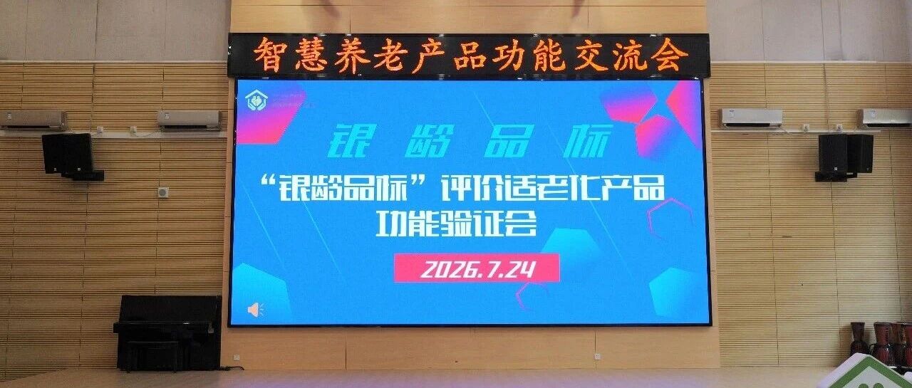 从防滑到守护,金意陶集团适老防滑系列亮相“银龄品标”验证会