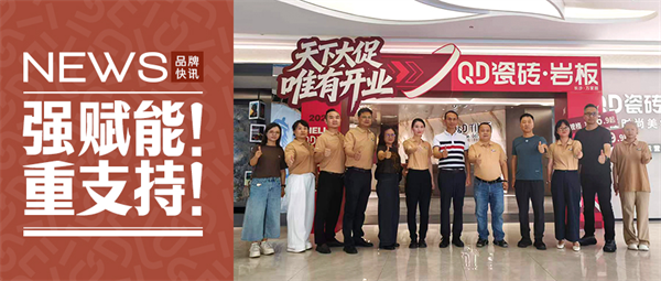 下一篇：强赋能！重支持！集团高层领导齐聚长沙QD瓷砖