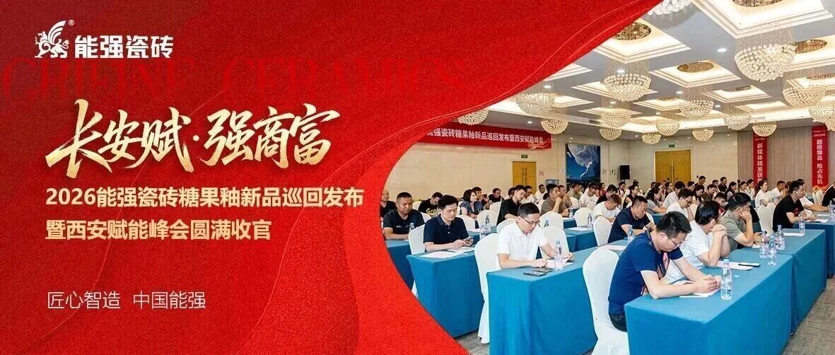 下一篇：长安赋・强商富 | 能强瓷砖糖果釉新品巡回发布暨西安赋能峰会圆满收官！
