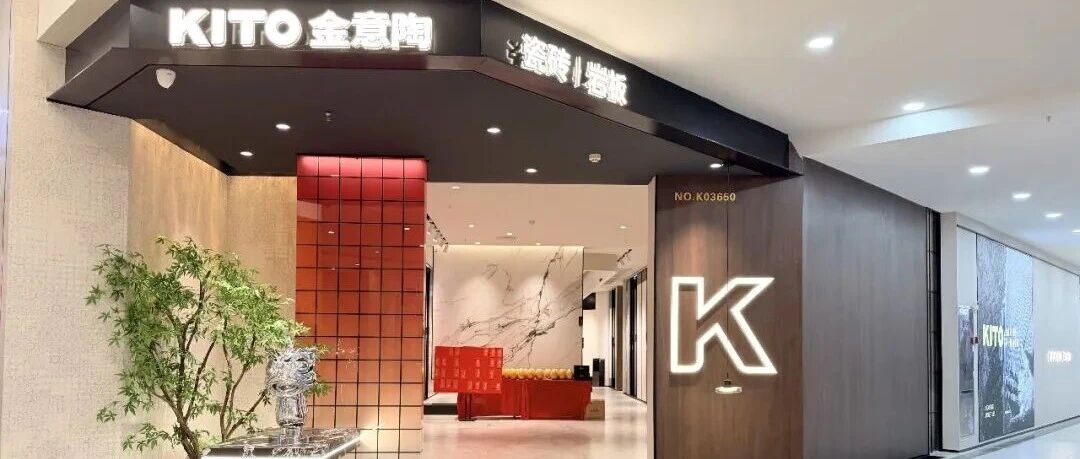 五行筑境，皖韵新生｜金意陶瓷砖·合肥店：东方哲思写意江淮生活美学
