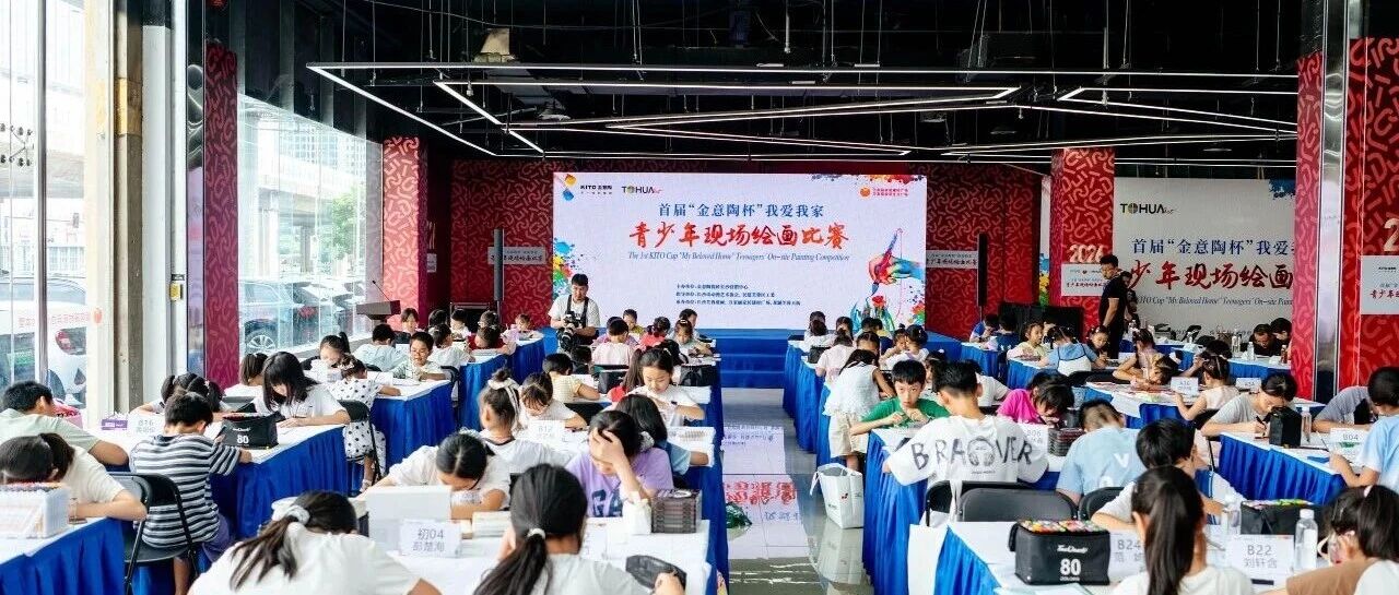 家，是美的原点｜金意陶杯“我爱我家”青少年绘画大赛圆满举行