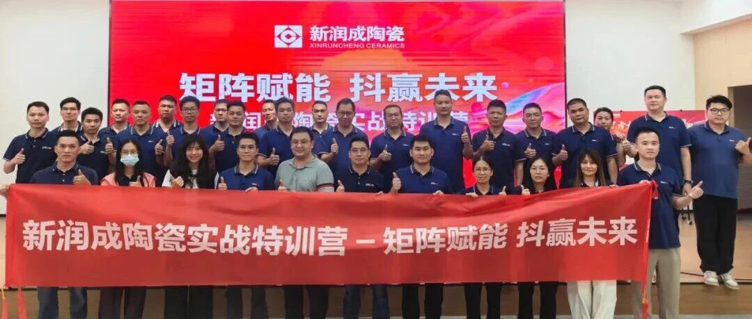 矩阵赋能，抖赢未来 | 新润成瓷砖实战特训营成功举办，吹响品牌秋季营销冲锋号！