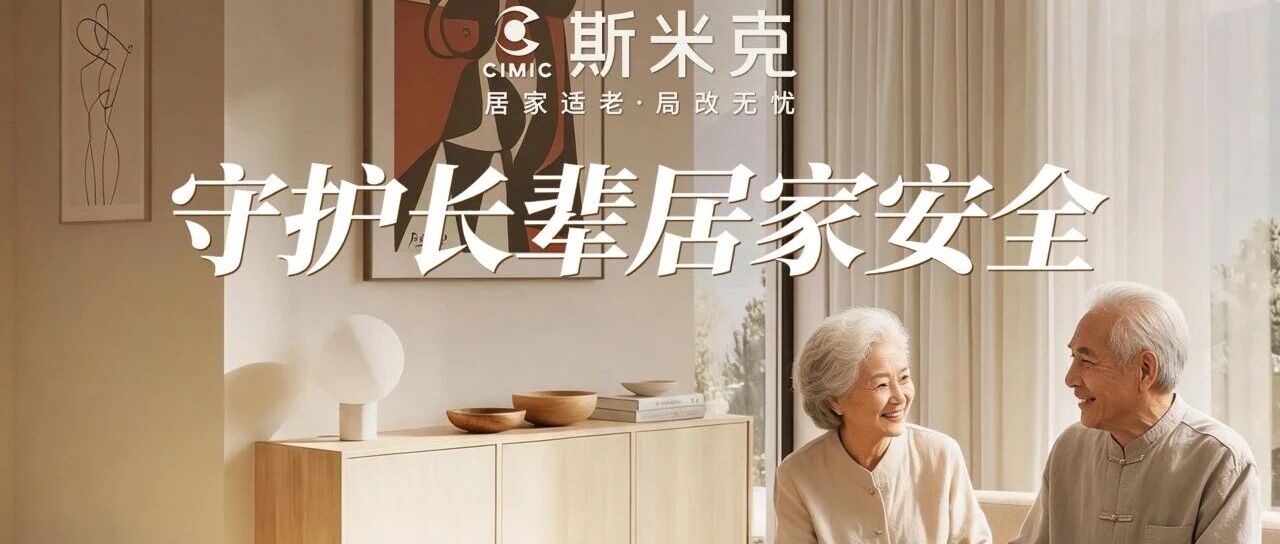 黄浦民政2026政府开放月| 斯米克磁砖广场适老化体验中心正式亮相