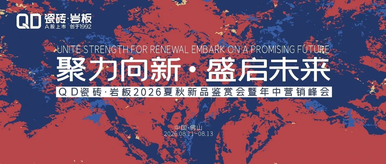 下一篇:聚力向新·盛启未来|聚焦QD瓷砖2026夏秋新品鉴赏会暨年中营销峰会