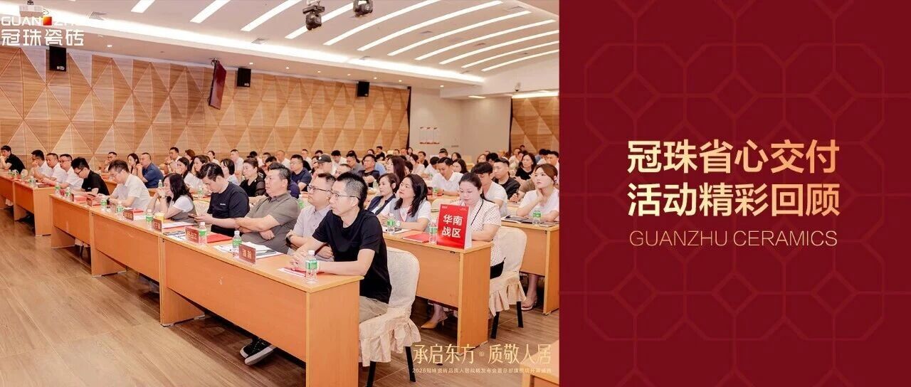 冠珠省心交付发布会暨标杆城市服务转型集训会圆满举行