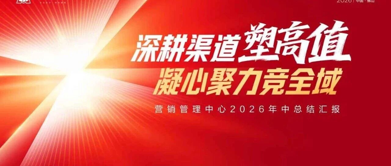 下一篇：深耕渠道塑高值 凝心聚力竞全域丨新明珠集团营销管理中心召开2026年年中工作会议