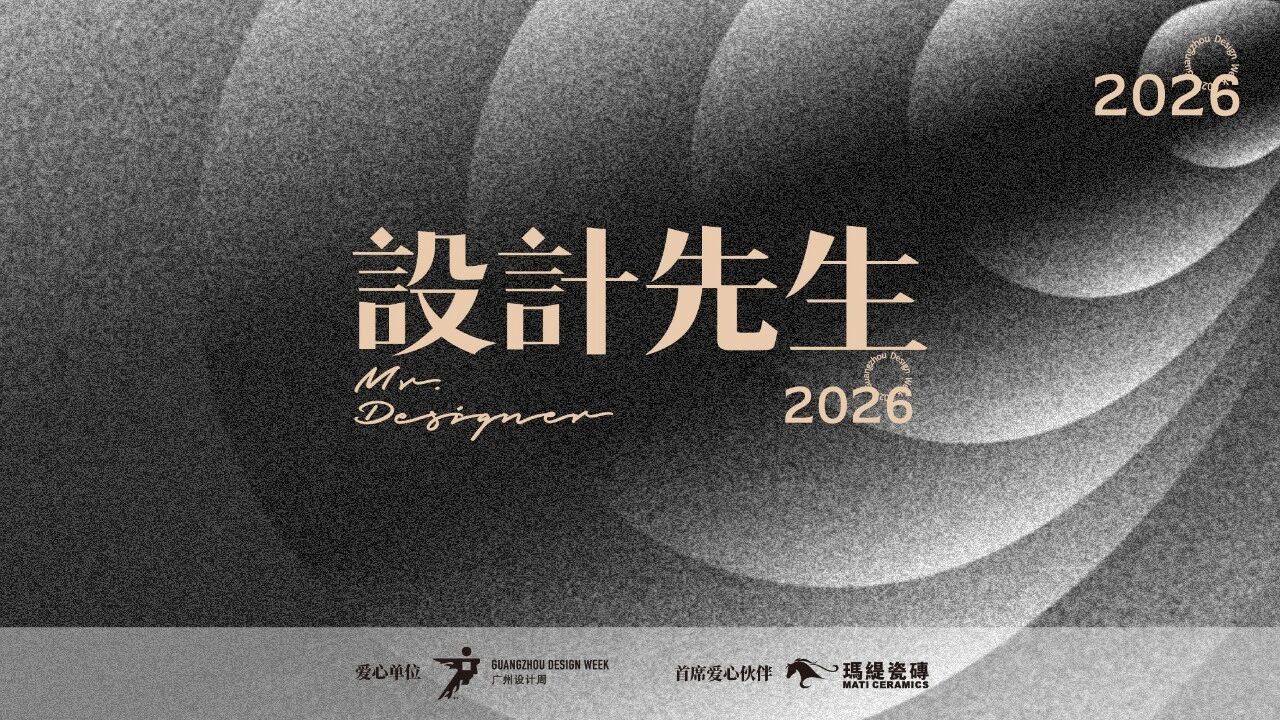 设计先生｜广州设计周×玛缇瓷砖启动设计先生2026爱心公益行动「工地安全计划」