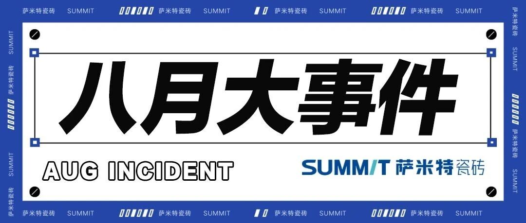 下一篇：八月大事件| 回顾萨米特瓷砖月度精彩时刻！