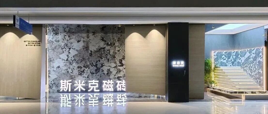 焕新启境，臻筑美好｜斯米克磁砖西宁展厅焕新升级