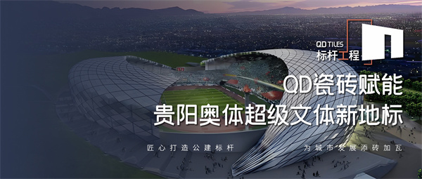 下一篇：QD瓷砖×贵阳奥体中心，以系统化解决方案共建城市新地标
