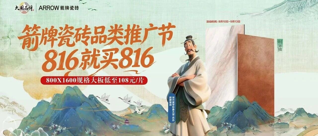 装修党必看!箭牌瓷砖816品类推广节火爆来袭!
