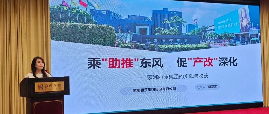 下一篇：乘“助推”东风，促“产改”深化——蒙娜丽莎集团在机械冶金建材行业深化产改推进会上作经验分享