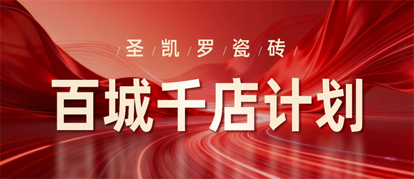 下一篇：告别“靠招牌等客”时代：瓷砖渠道破局，为什么是“百城千店”？