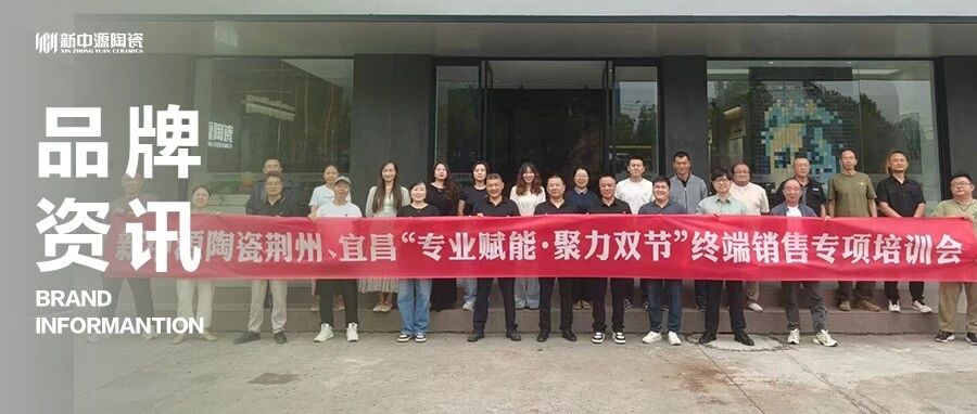 跨域同心，深耕破局｜新中源陶瓷荆州&宜昌联合培训顺利开展！