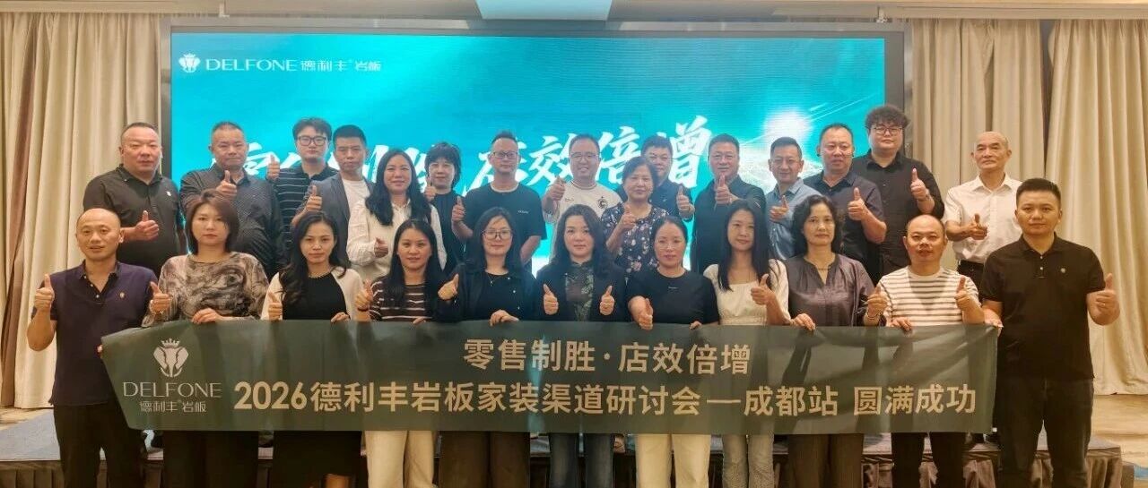 下一篇:以标准化交付破局岩板家装痛点|2026德利丰岩板家装渠道研讨会(成都站)