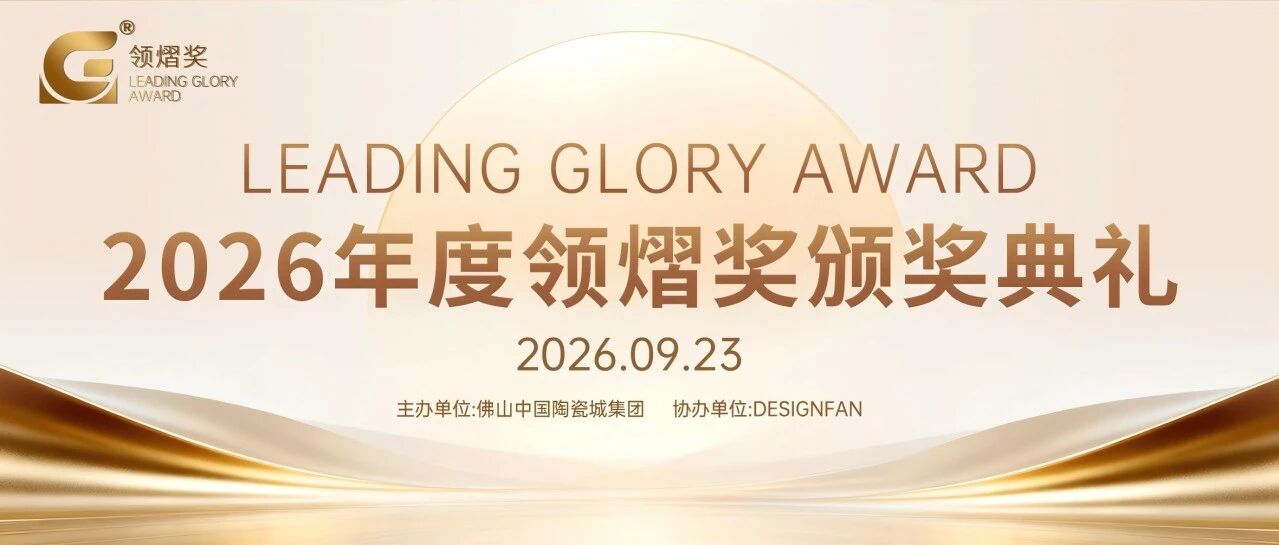 下一篇：让好品牌，熠熠生辉！2026年度领熠奖颁奖典礼圆满举行！