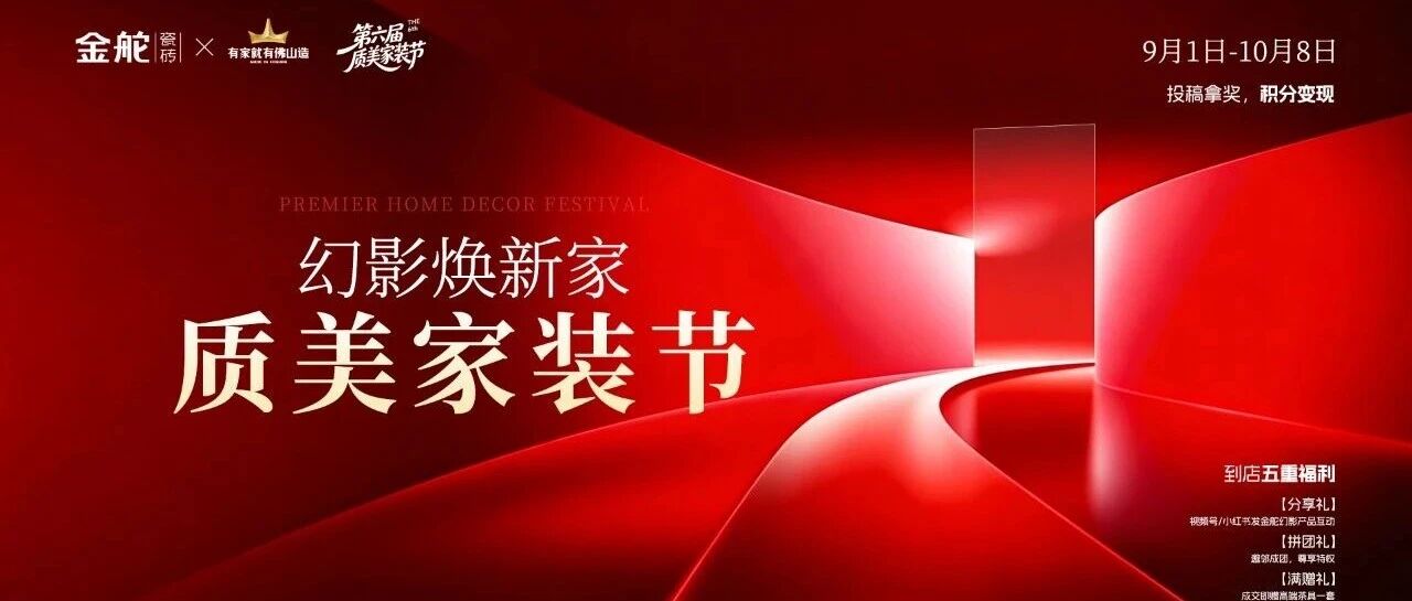 幻影焕新家 | 金舵瓷砖第六届质美家装节火热出圈