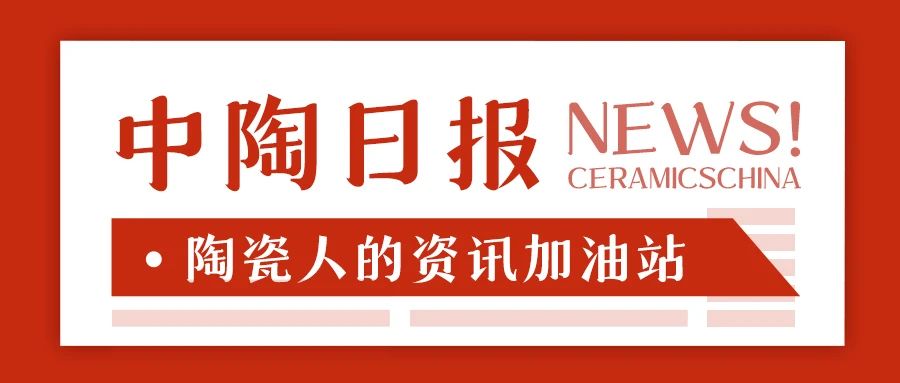 【中陶日报-8.29】东鹏控股上半年营收24亿；天安新材上半年营收12.8亿；科达制造4.6亿加码非洲建材；精装市场建材配套缩水超3成