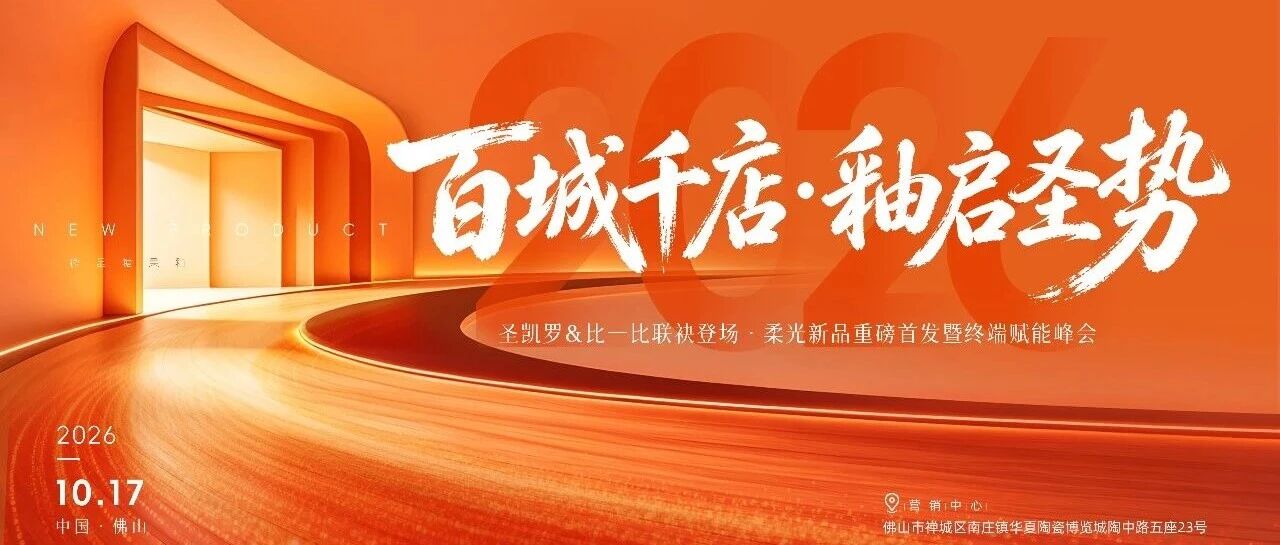 百城千店·釉启圣势|比一比瓷砖柔光新品首发暨终端赋能峰会圆满举行