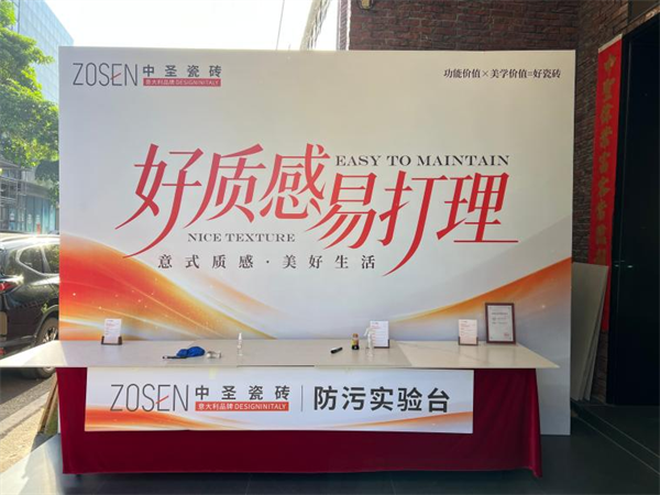 实测见真章,意大利ZOSEN中圣瓷砖携易打理质感砖闪耀陶博会首日