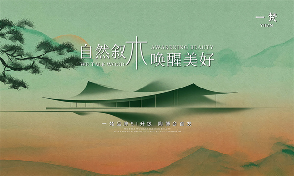 自然叙木 唤醒美好|一梵品牌升级暨展厅新启媒体发布会圆满举行