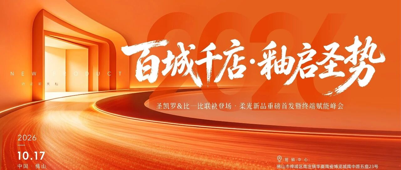 百城千店·釉启圣势丨圣凯罗瓷砖2026秋季陶博会终端赋能峰会圆满举行