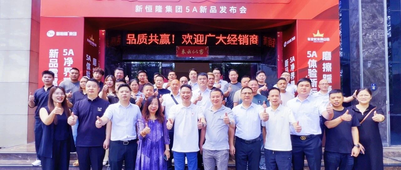 5A臻品 质启新篇 | 新恒隆集团 5A 新品发布会圆满成功!