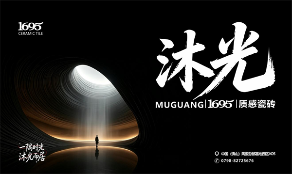 下一篇:以光为引・以石为魂|1695瓷砖品牌发布会暨总部展厅盛大启幕,面向全国招募 10 位战略共创合伙人