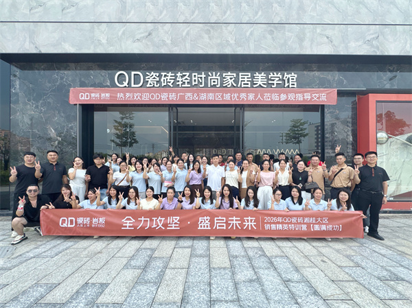 下一篇:聚力终端 赋能破局 | QD瓷砖9月全国巡回培训步履不停