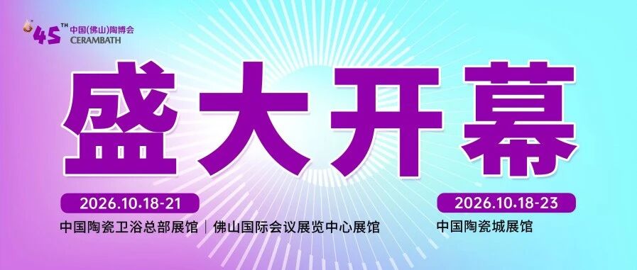 下一篇：第45届佛山陶博会开幕！以“共创2.0”凝聚产业力量，共拓市场新机遇