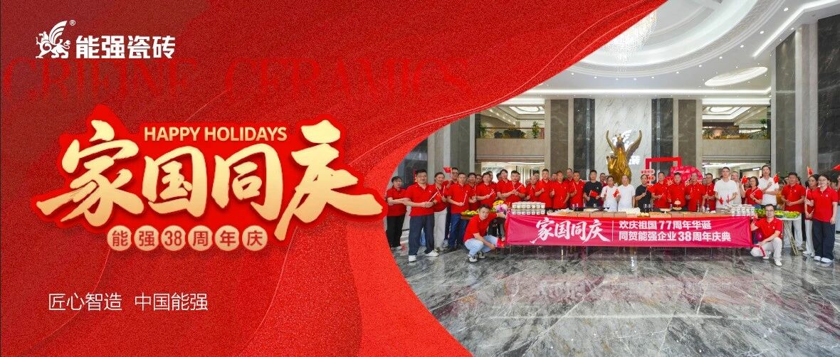 家国同庆,匠心致远|能强企业38周年庆典圆满举行