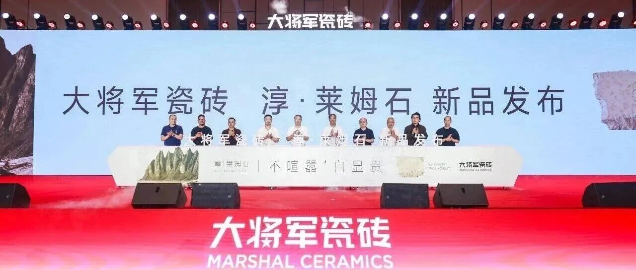 下一篇：破局争先| 大将军瓷砖直击终端痛点，新品淳·莱姆石抢占质感蓝海