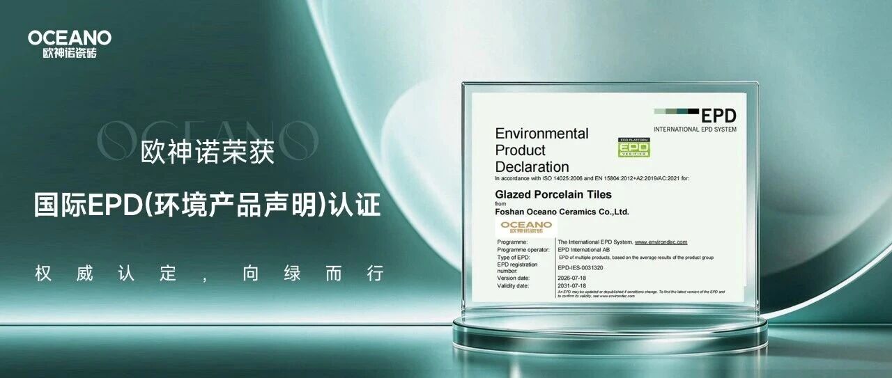 权威认定！欧神诺瓷砖斩获国际EPD认证，筑牢绿色发展底气