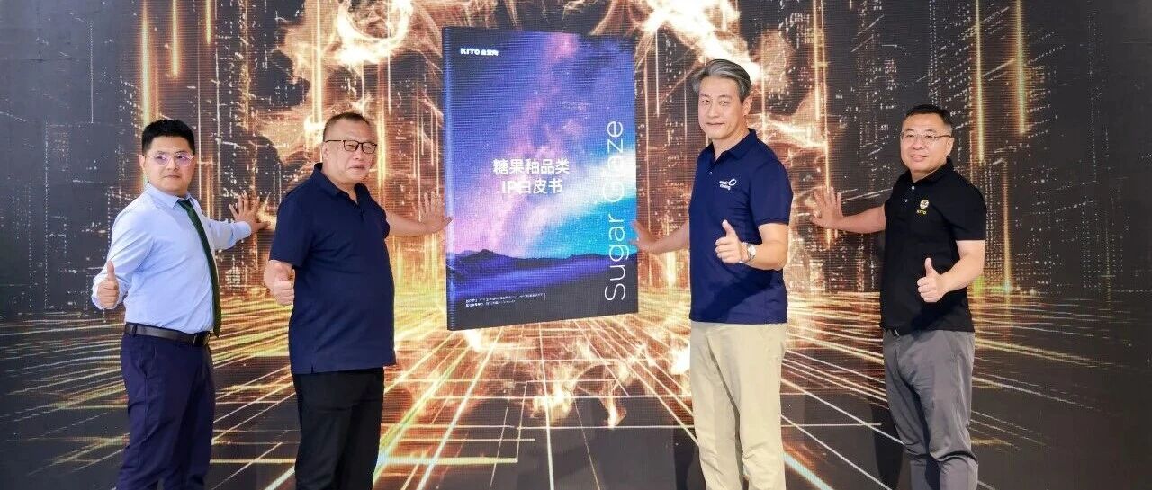 从开创到定义！金意陶集团《糖果釉品类IP白皮书》重磅首发