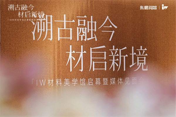 溯古融今,材启新境|IW佛山总部材料美学馆正式启幕,三年陶瓷研究成果集中亮相