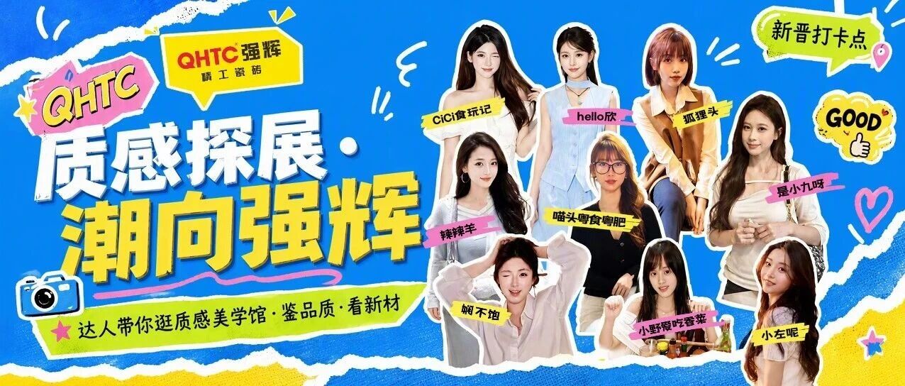 质感探展 潮向强辉精工瓷砖|达人齐聚美学馆,启质感人居新境