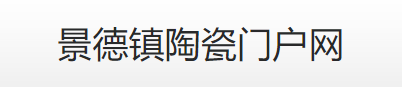 景德镇陶瓷门户网图标