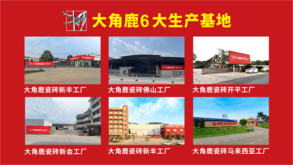 大角鹿瓷砖全球热销!技术、制造、运营“三箭齐发”加速海外布局