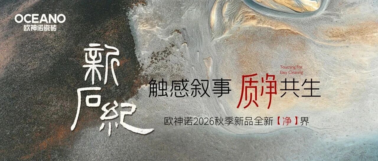 下一篇:触感叙事 质净共生|欧神诺瓷砖2026秋季新品【新石纪系列】重磅发布!