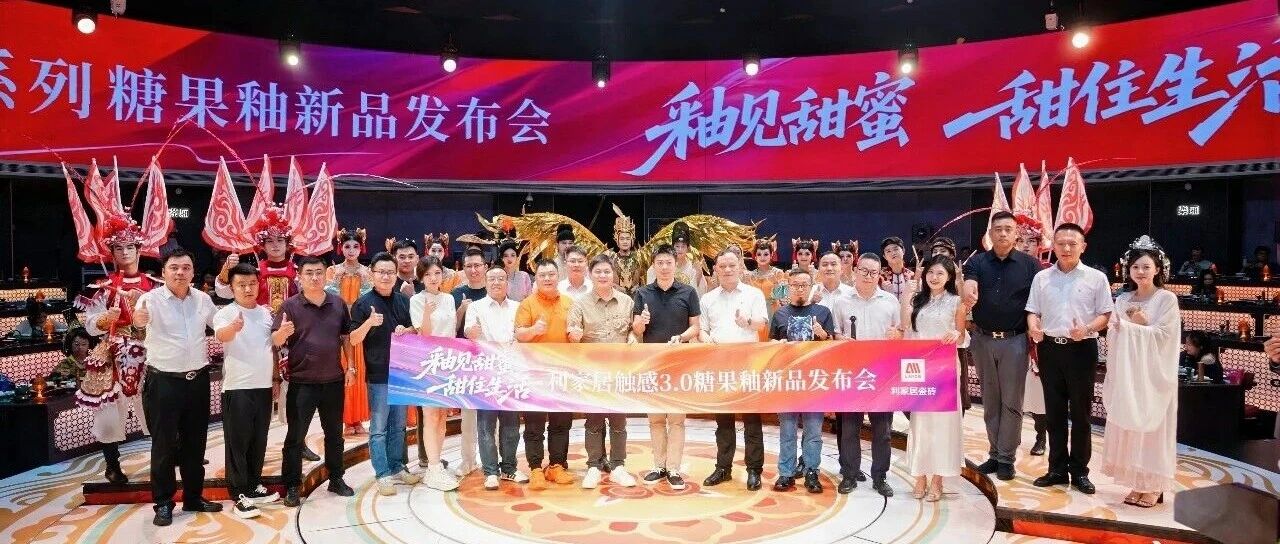 下一篇:釉见甜蜜 甜住生活|利家居瓷砖触感3.0糖果釉新品发布会圆满落幕