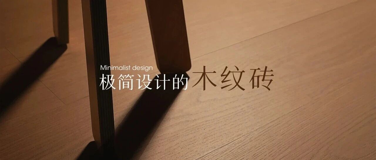 墨墨瓷砖:我们做了一个新品牌,只做木纹砖这一件事