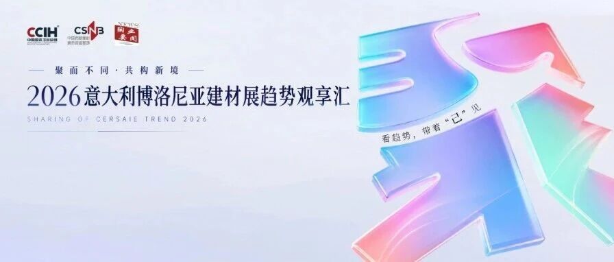 聚而不同·共构新境|2026意大利博洛尼亚建材展趋势观享汇圆满落幕!