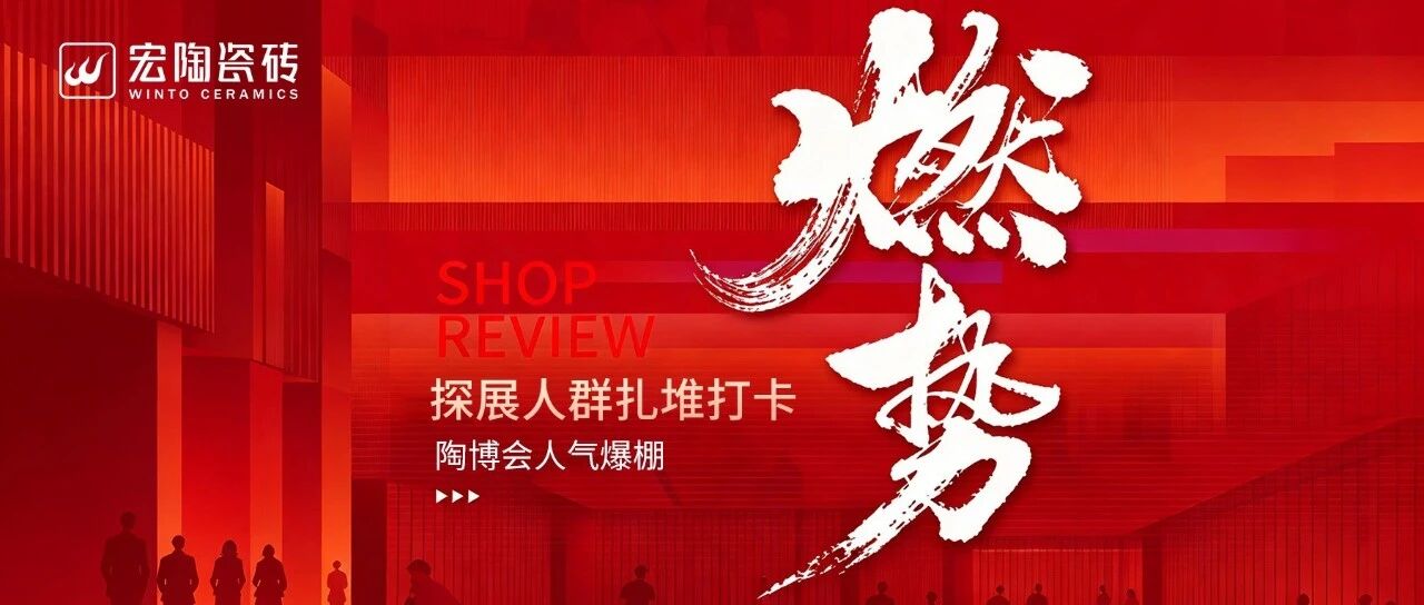 实探宏陶瓷砖总部新展厅:探展人群扎堆打卡,陶博会人气爆棚