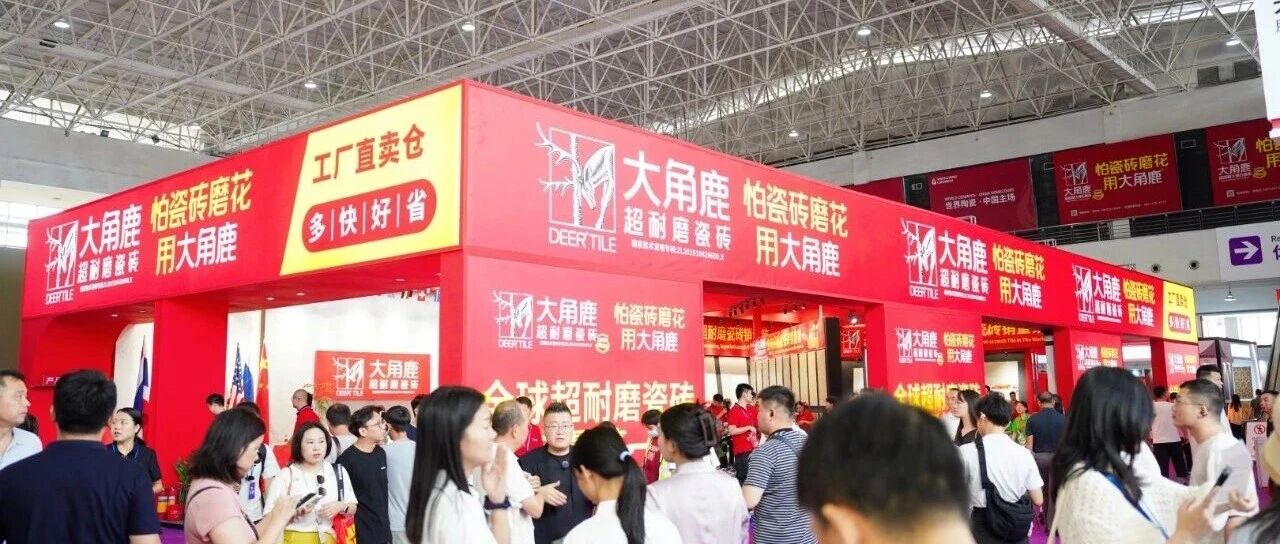 超耐磨瓷砖全球销量第一!大角鹿定义世界标准,引爆佛山陶博会