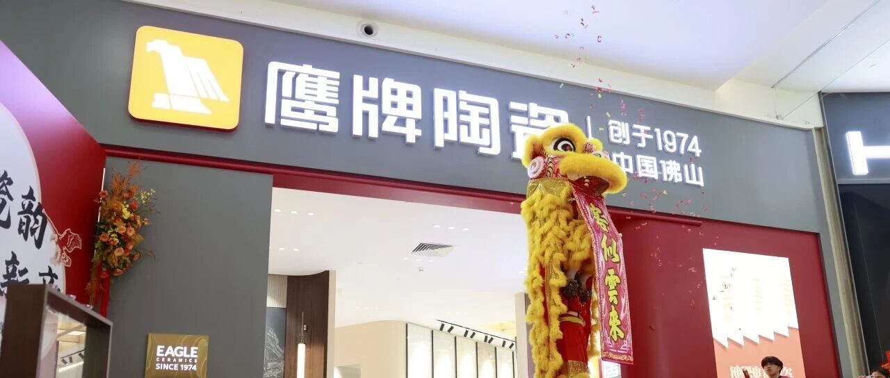 下一篇:鹰启新章︱鹰牌陶瓷珠海世邦旗舰店重装升级,盛大开业!
