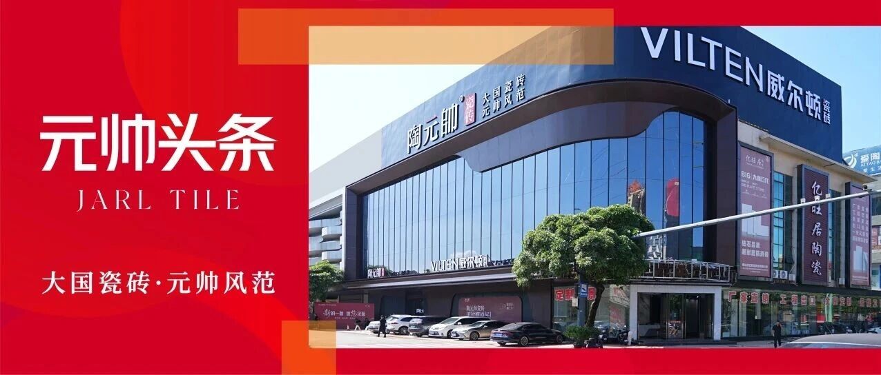新的一面,如愿相见|陶元帅瓷砖2026秋季陶博会完美收官