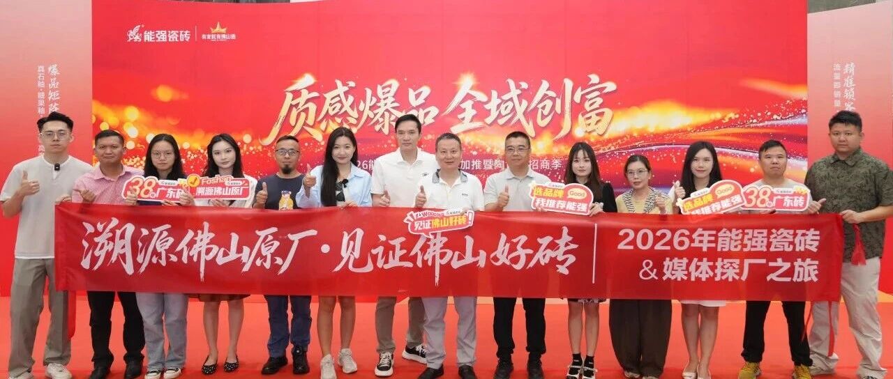 下一篇:能强瓷砖|媒体探厂之旅圆满收官