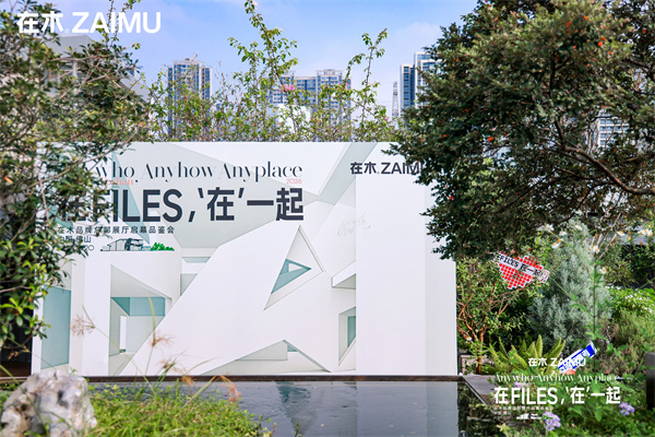 下一篇:在FILES,'在'一起│在木品牌总部展厅启幕品鉴会圆满结束