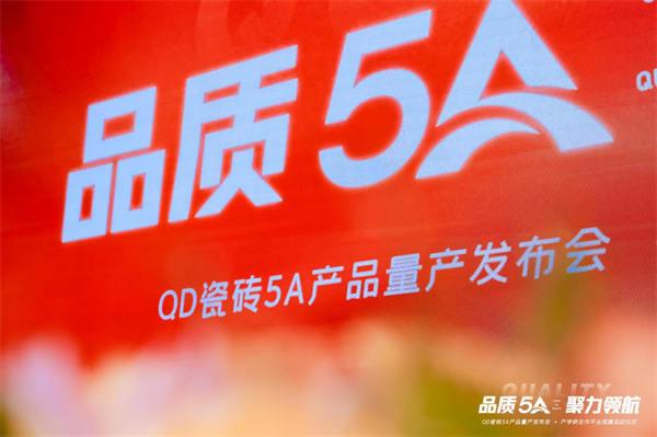 下一篇：QD瓷砖举行5A产品量产发布会·艺术高校产学研合作平台搭建启动仪式